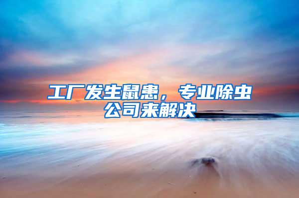 工廠發(fā)生鼠患，專業(yè)除蟲(chóng)公司來(lái)解決