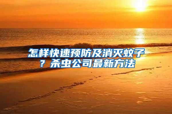 怎樣快速預(yù)防及消滅蚊子？殺蟲公司最新方法