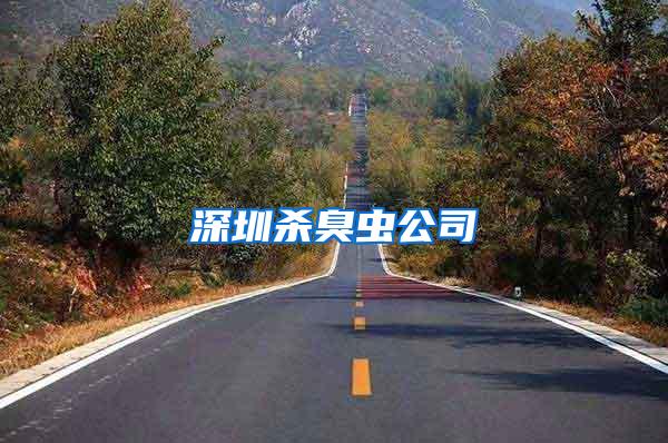 深圳殺臭蟲(chóng)公司