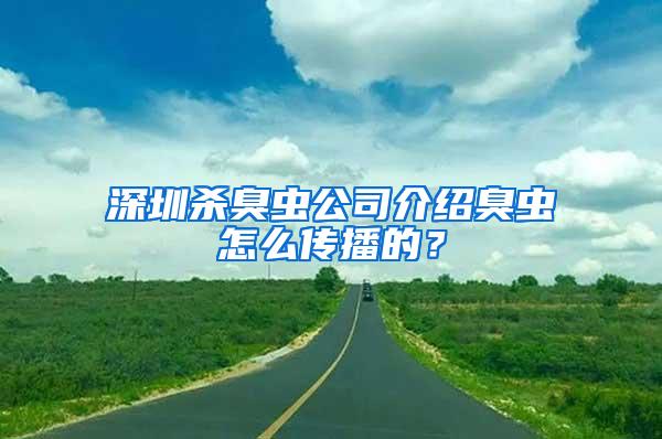 深圳殺臭蟲公司介紹臭蟲怎么傳播的？