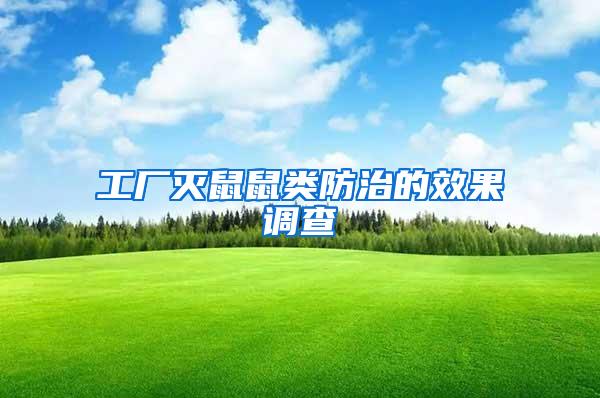 工廠滅鼠鼠類(lèi)防治的效果調(diào)查