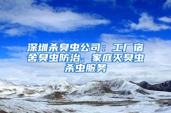 深圳殺臭蟲公司：工廠宿舍臭蟲防治、家庭滅臭蟲殺蟲服務(wù)