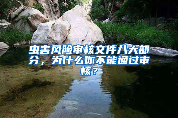 蟲害風(fēng)險(xiǎn)審核文件八大部分，為什么你不能通過(guò)審核？