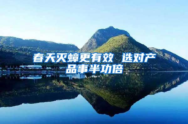 春天滅蟑更有效 選對(duì)產(chǎn)品事半功倍