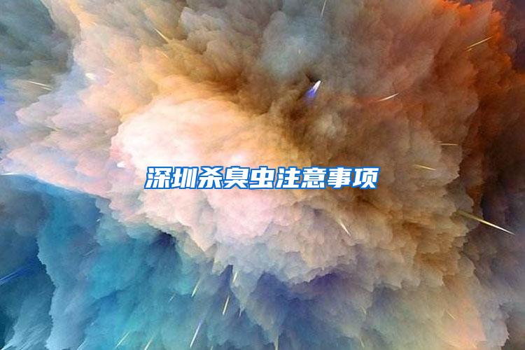 深圳殺臭蟲注意事項(xiàng)