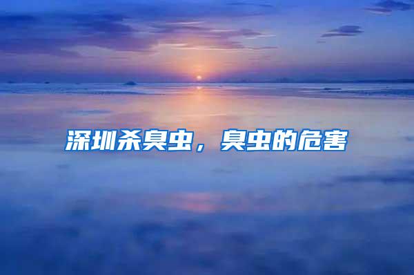 深圳殺臭蟲，臭蟲的危害