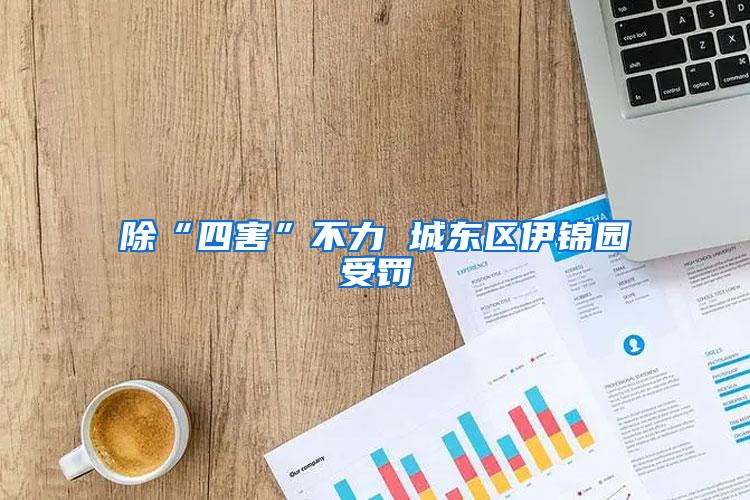 除“四害”不力 城東區(qū)伊錦園受罰