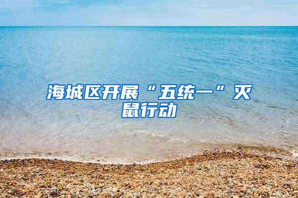 海城區(qū)開展“五統(tǒng)一”滅鼠行動(dòng)