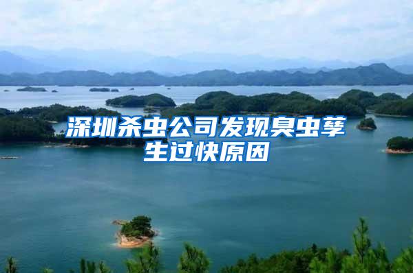深圳殺蟲公司發(fā)現(xiàn)臭蟲孳生過快原因
