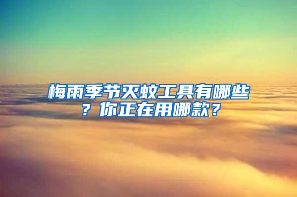 梅雨季節(jié)滅蚊工具有哪些？你正在用哪款？