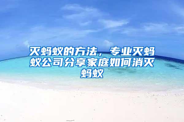 滅螞蟻的方法，專業滅螞蟻公司分享家庭如何消滅螞蟻