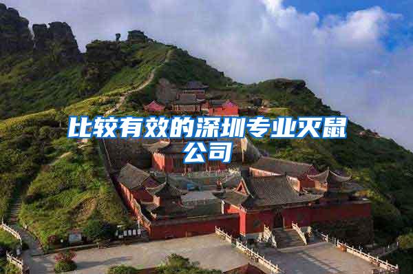 比較有效的深圳專業滅鼠公司