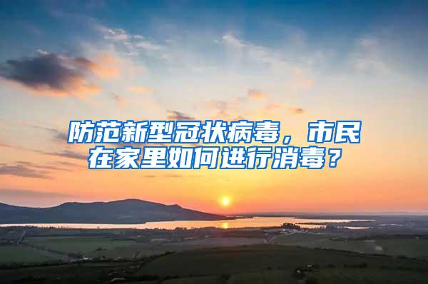 防范新型冠狀病毒，市民在家里如何進行消毒？