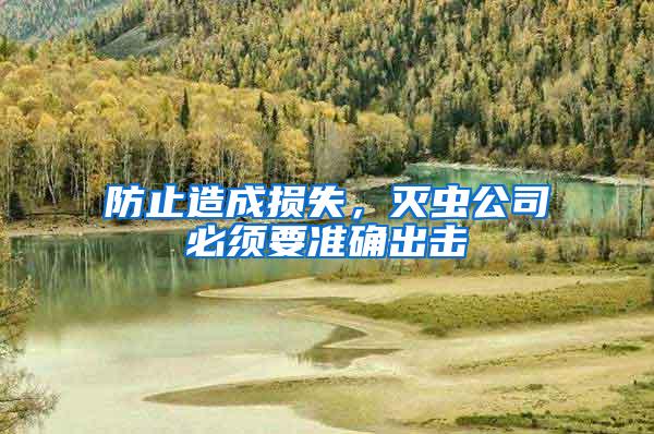 防止造成損失，滅蟲公司必須要準確出擊