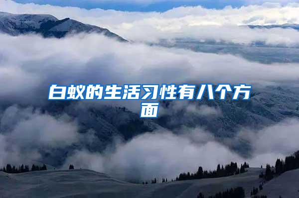 白蟻的生活習(xí)性有八個(gè)方面