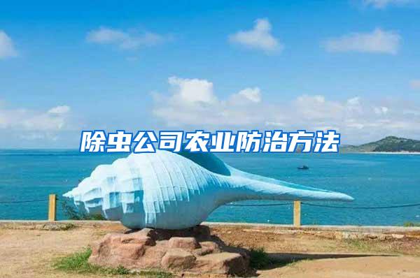 除蟲公司農(nóng)業(yè)防治方法