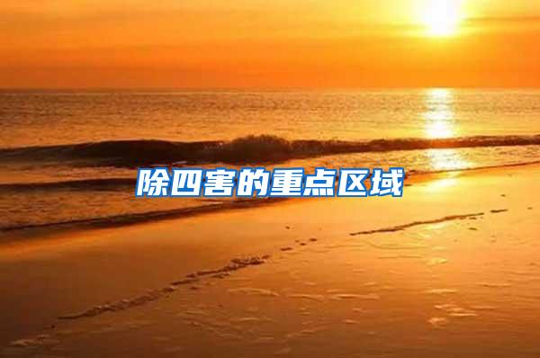 除四害的重點(diǎn)區(qū)域