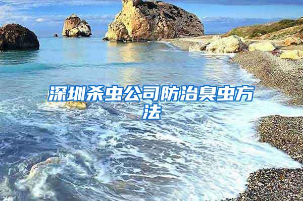 深圳殺蟲(chóng)公司防治臭蟲(chóng)方法