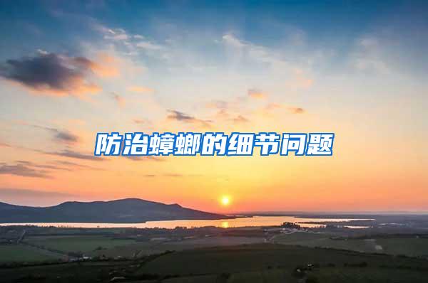 防治蟑螂的細節(jié)問題