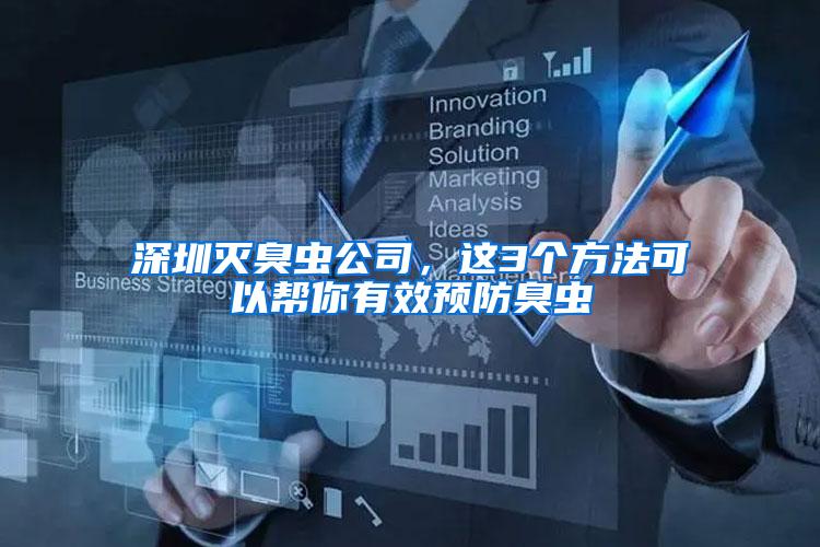 深圳滅臭蟲公司，這3個方法可以幫你有效預(yù)防臭蟲