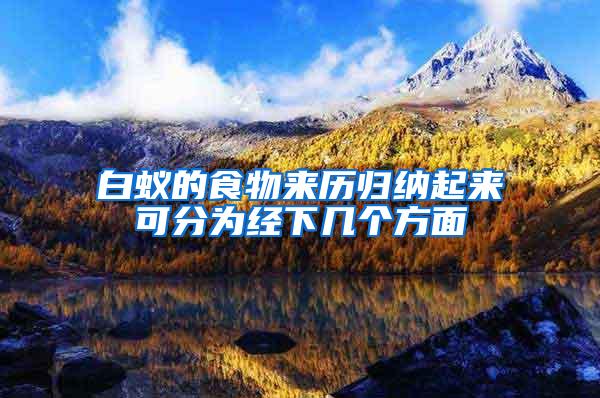 白蟻的食物來歷歸納起來可分為經(jīng)下幾個方面
