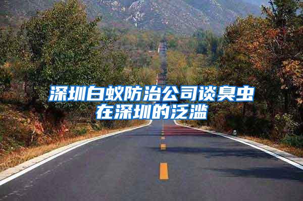 深圳白蟻防治公司談臭蟲(chóng)在深圳的泛濫