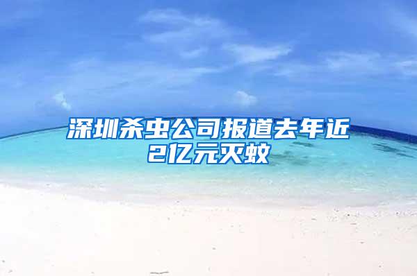 深圳殺蟲公司報(bào)道去年近2億元滅蚊