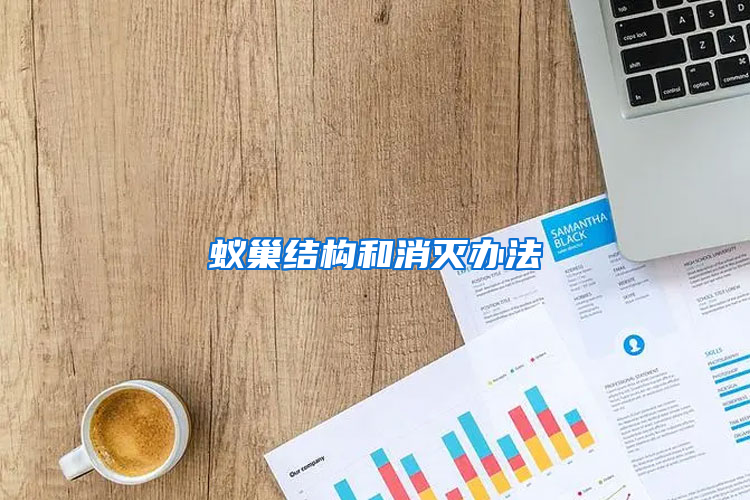 蟻巢結構和消滅辦法