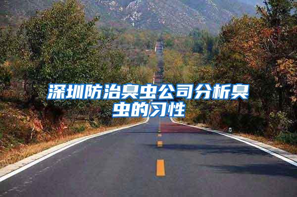 深圳防治臭蟲(chóng)公司分析臭蟲(chóng)的習(xí)性