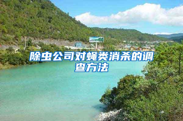 除蟲公司對蠅類消殺的調(diào)查方法