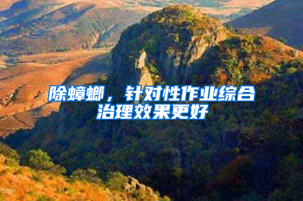 除蟑螂，針對性作業(yè)綜合治理效果更好