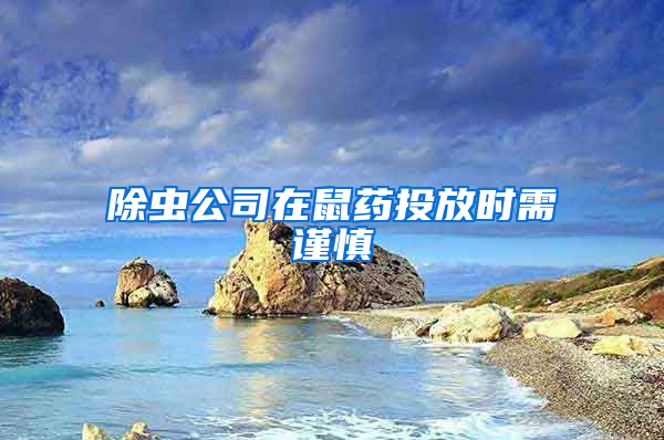 除蟲(chóng)公司在鼠藥投放時(shí)需謹(jǐn)慎
