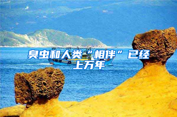 臭蟲(chóng)和人類(lèi)“相伴”已經(jīng)上萬(wàn)年