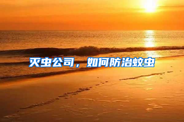 滅蟲(chóng)公司，如何防治蚊蟲(chóng)