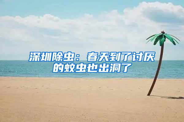 深圳除蟲(chóng)：春天到了討厭的蚊蟲(chóng)也出洞了