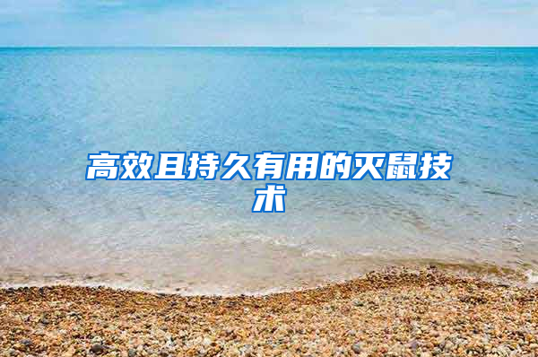 高效且持久有用的滅鼠技術(shù)