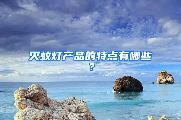 滅蚊燈產品的特點有哪些？